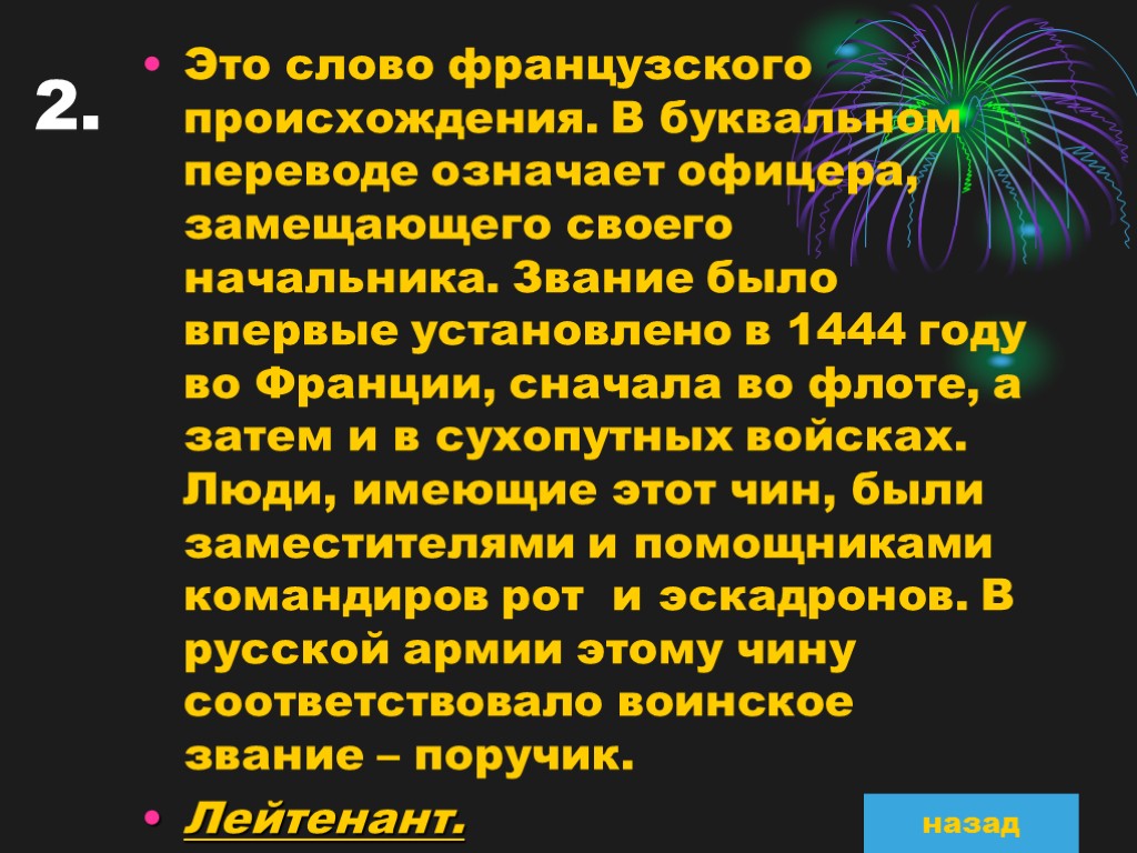 2. Это слово французского происхождения. В буквальном переводе означает офицера, замещающего своего начальника. Звание